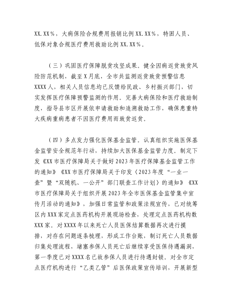 2023年某市医疗保障局一季度工作汇编及二季度工作安排的报告.docx_第2页