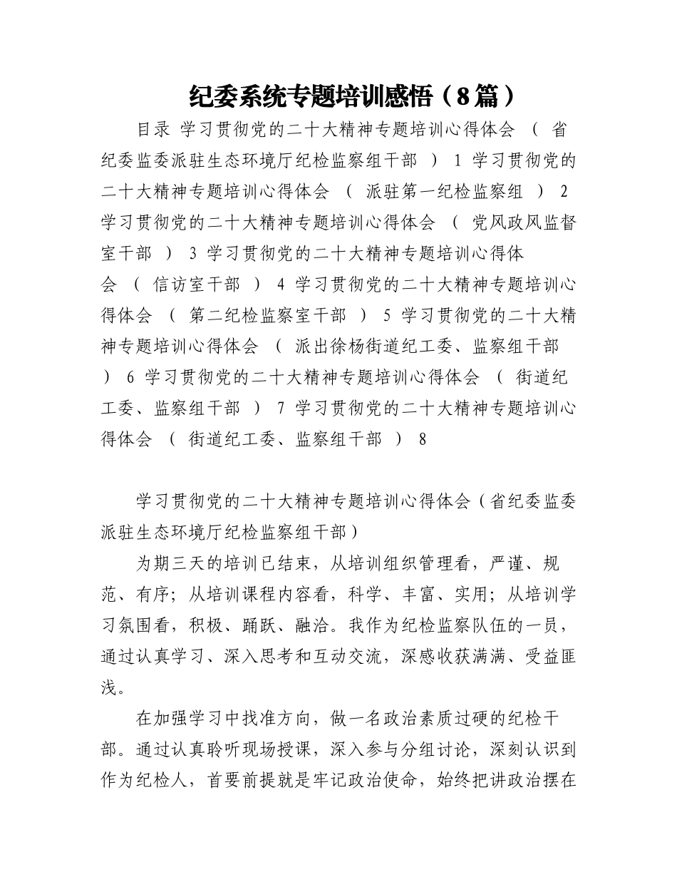 2023年纪委系统专题培训感悟（8篇）.docx_第1页