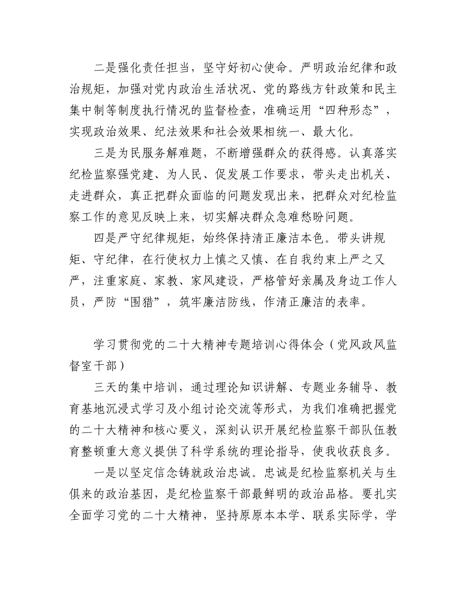 2023年纪委系统专题培训感悟（8篇）.docx_第3页