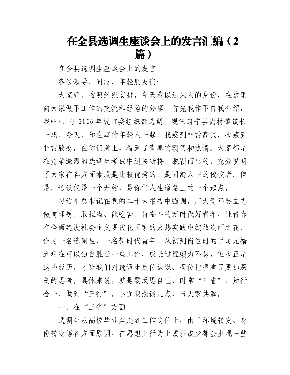 2023年在全县选调生座谈会上的发言汇编（2篇）.docx_第1页