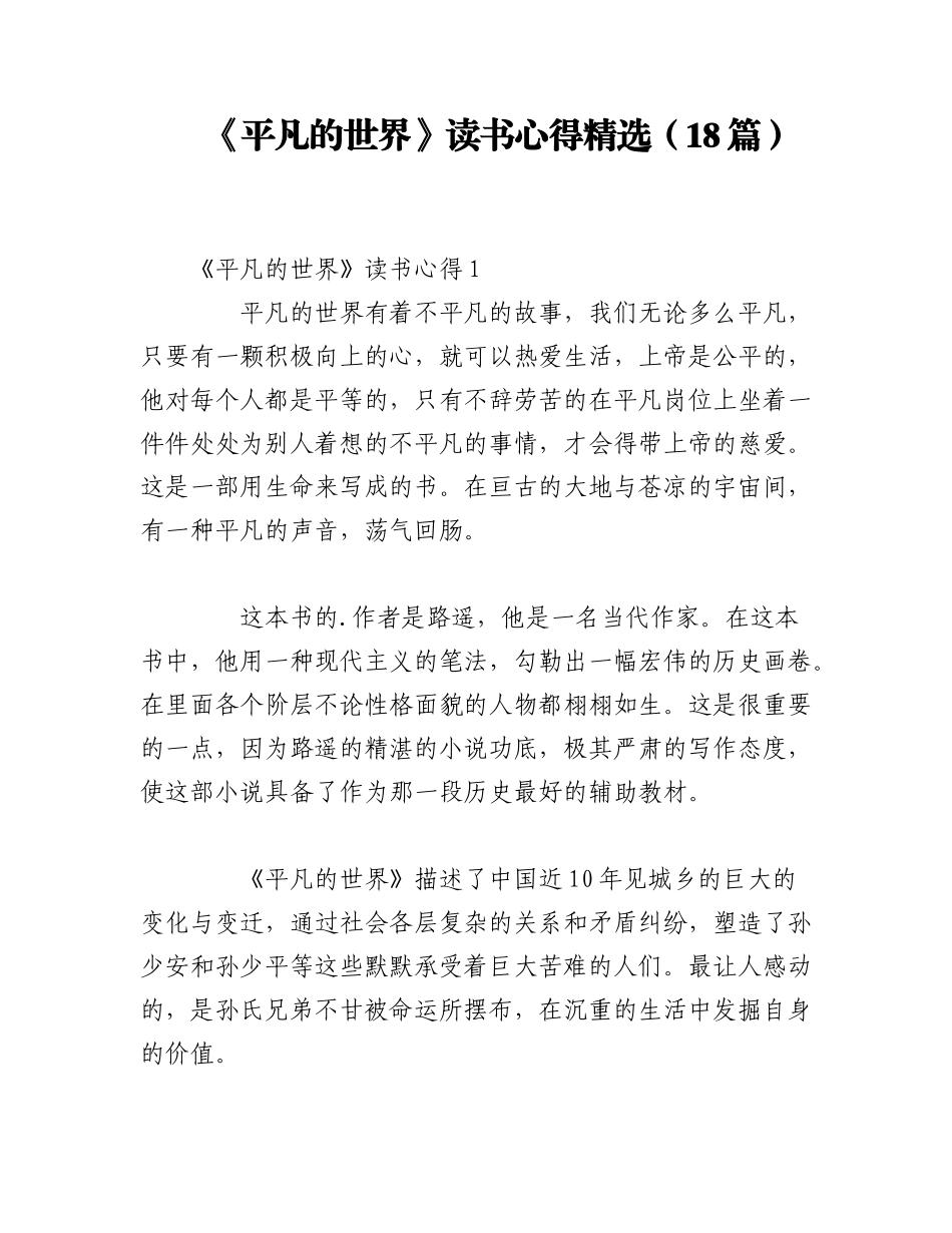 2023年（18篇）《平凡的世界》读书心得精选.docx_第1页