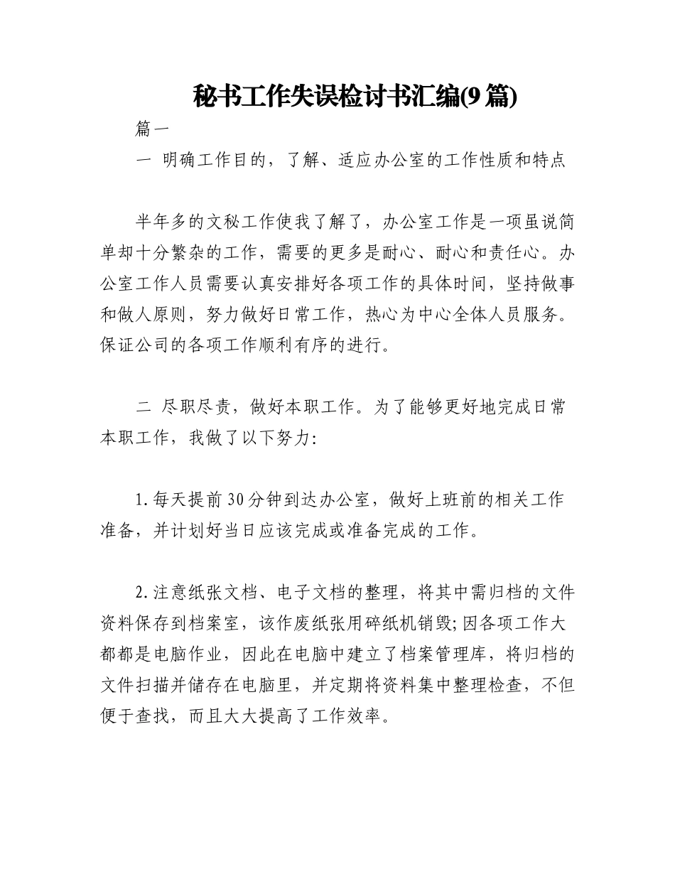 2023年(9篇)秘书工作失误检讨书汇编.docx_第1页
