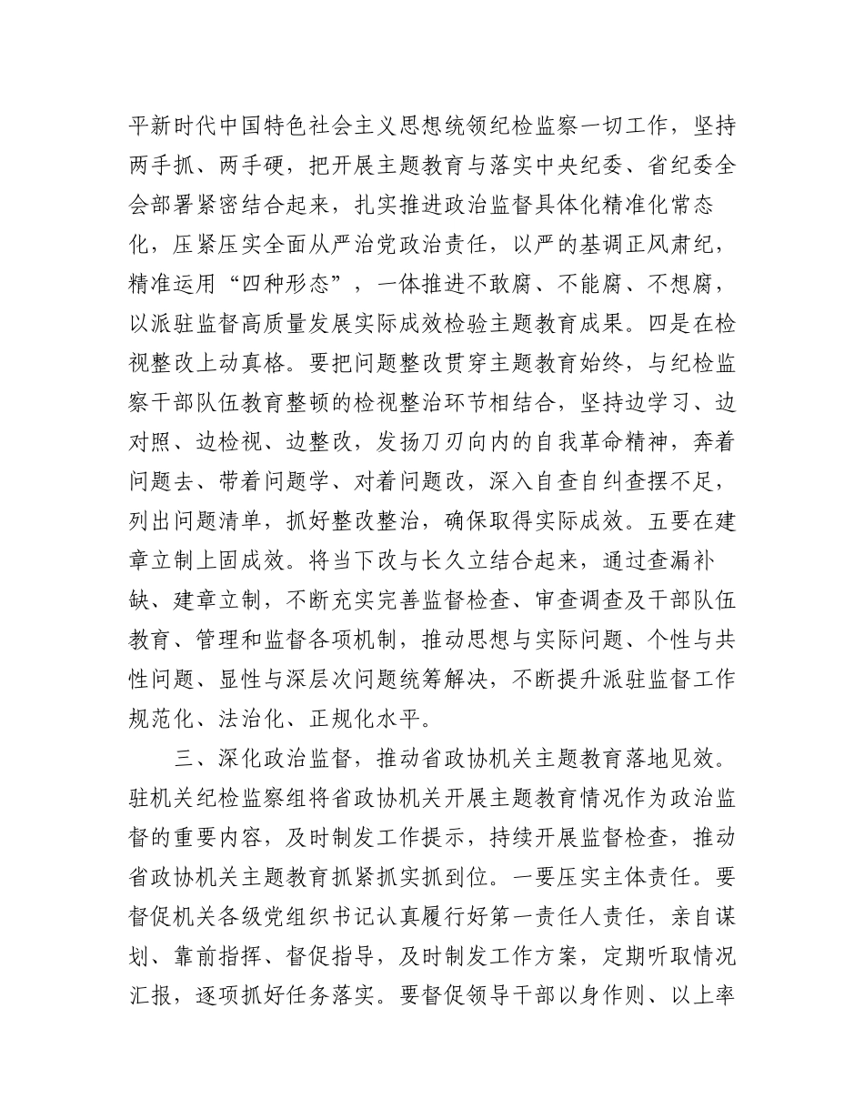 2023年政协机关党组理论学习中心组（扩大）专题学习会上的发言汇编（3篇）.docx_第3页