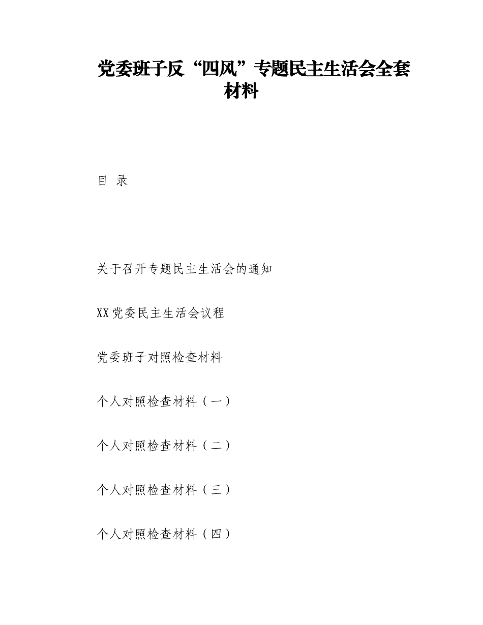 2023年党委班子反“四风”专题民主生活会全套材料.docx_第1页