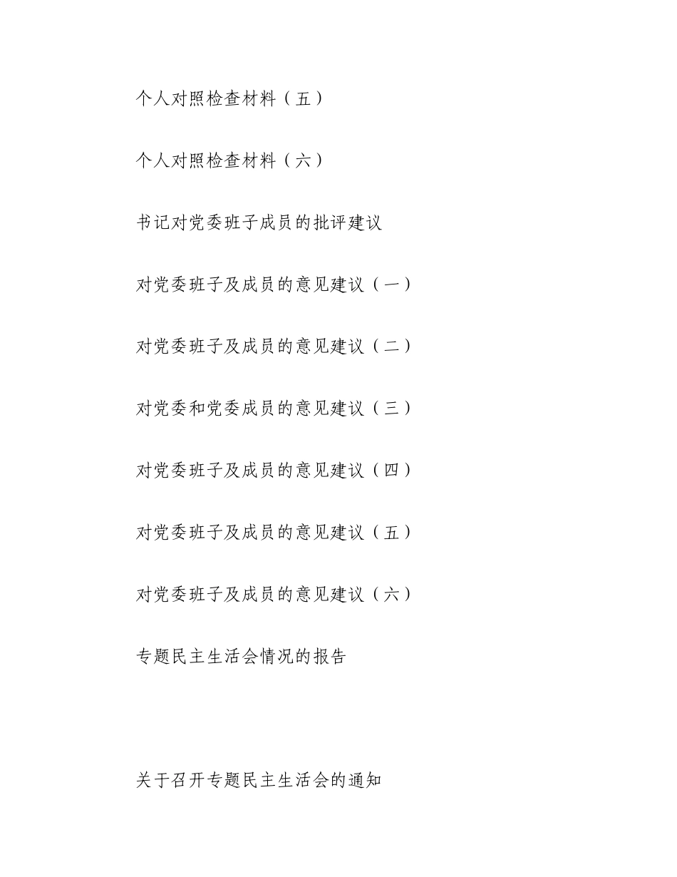 2023年党委班子反“四风”专题民主生活会全套材料.docx_第2页