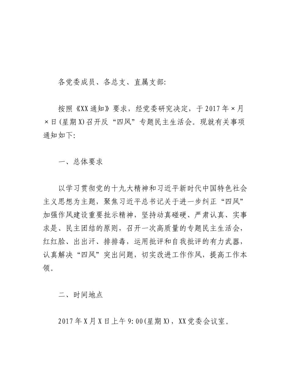 2023年党委班子反“四风”专题民主生活会全套材料.docx_第3页