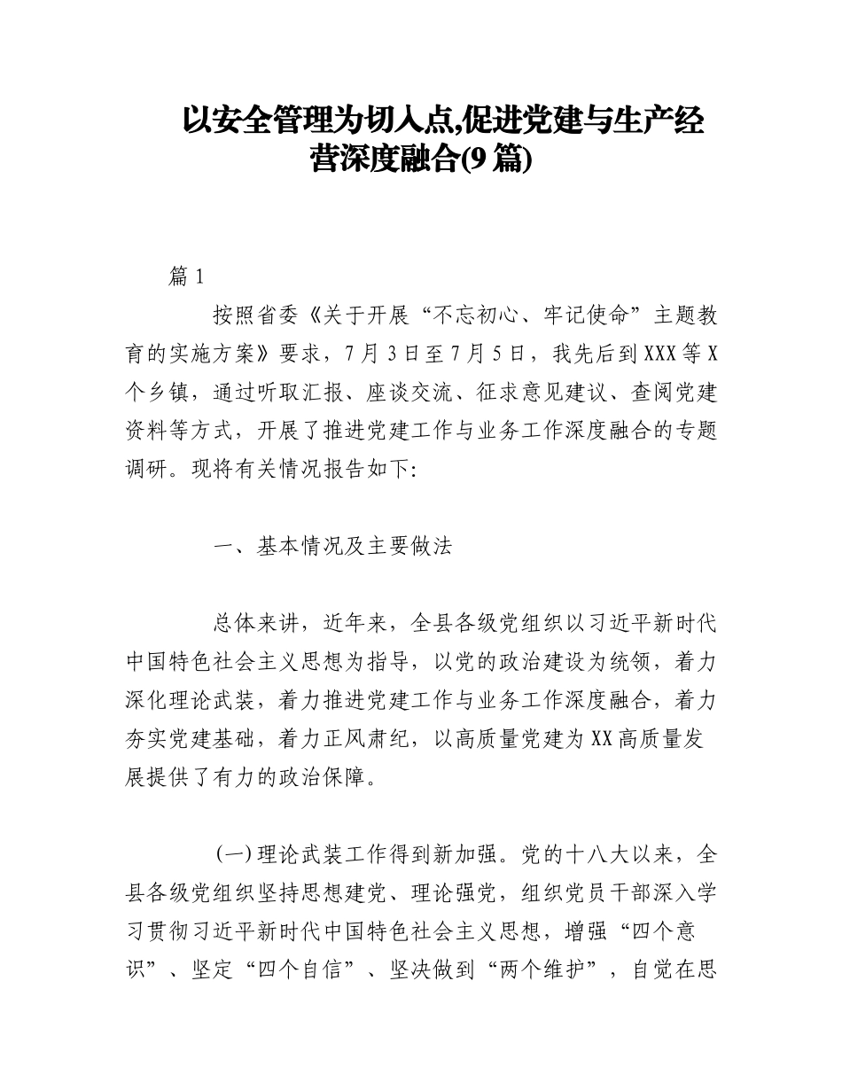 2023年(9篇)以安全管理为切入点,促进党建与生产经营深度融合.docx_第1页