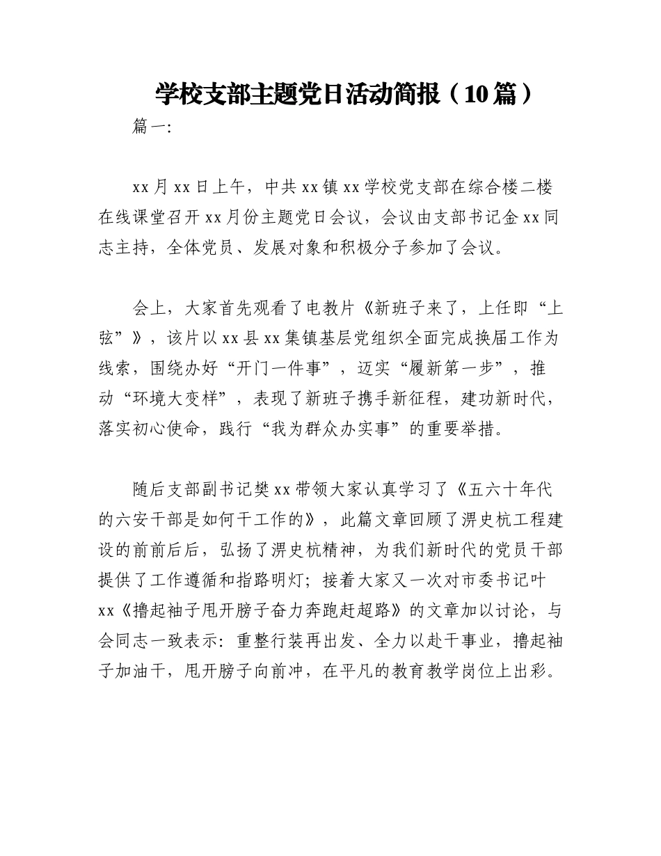 2023年（10篇）学校支部主题党日活动简报.docx_第1页
