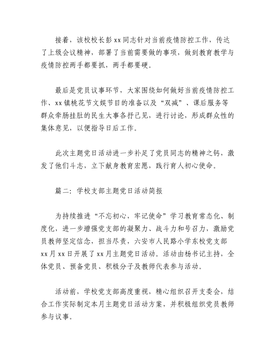 2023年（10篇）学校支部主题党日活动简报.docx_第2页