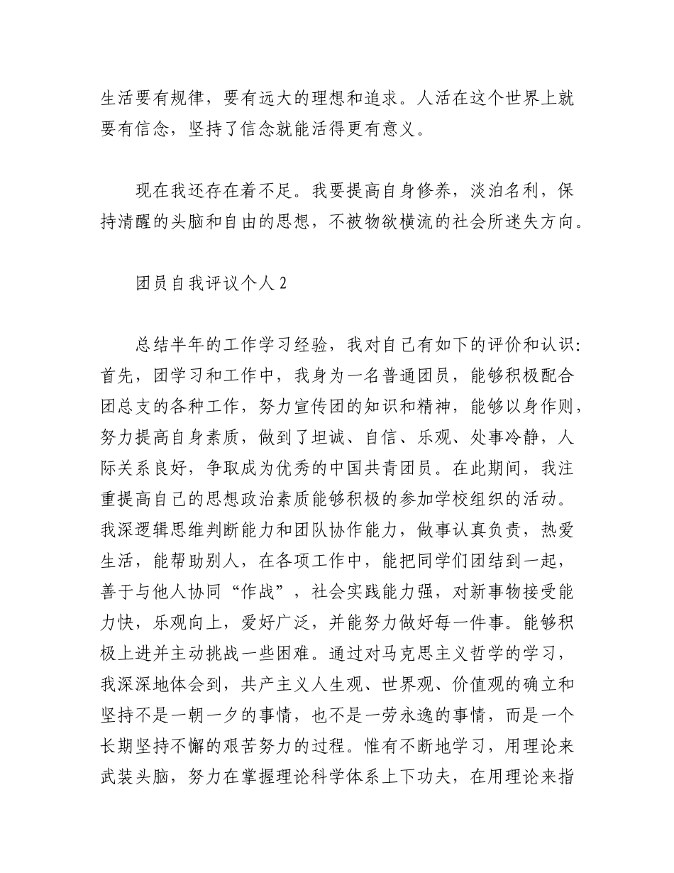 2023年（10篇）团员自我评议个人专辑精选.docx_第2页
