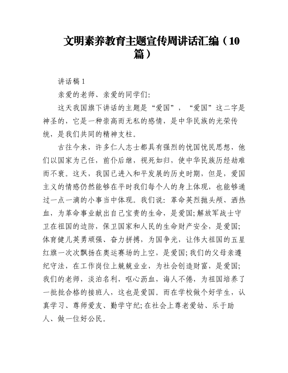 2023年（10篇）文明素养教育主题宣传周讲话汇编.docx_第1页