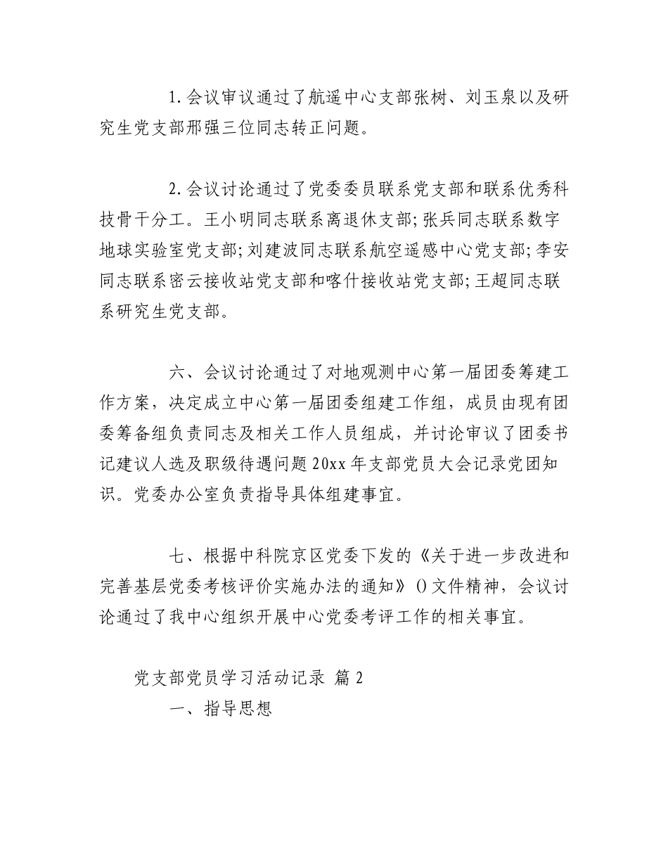 2023年（17篇）党支部党员学习活动记录.docx_第3页