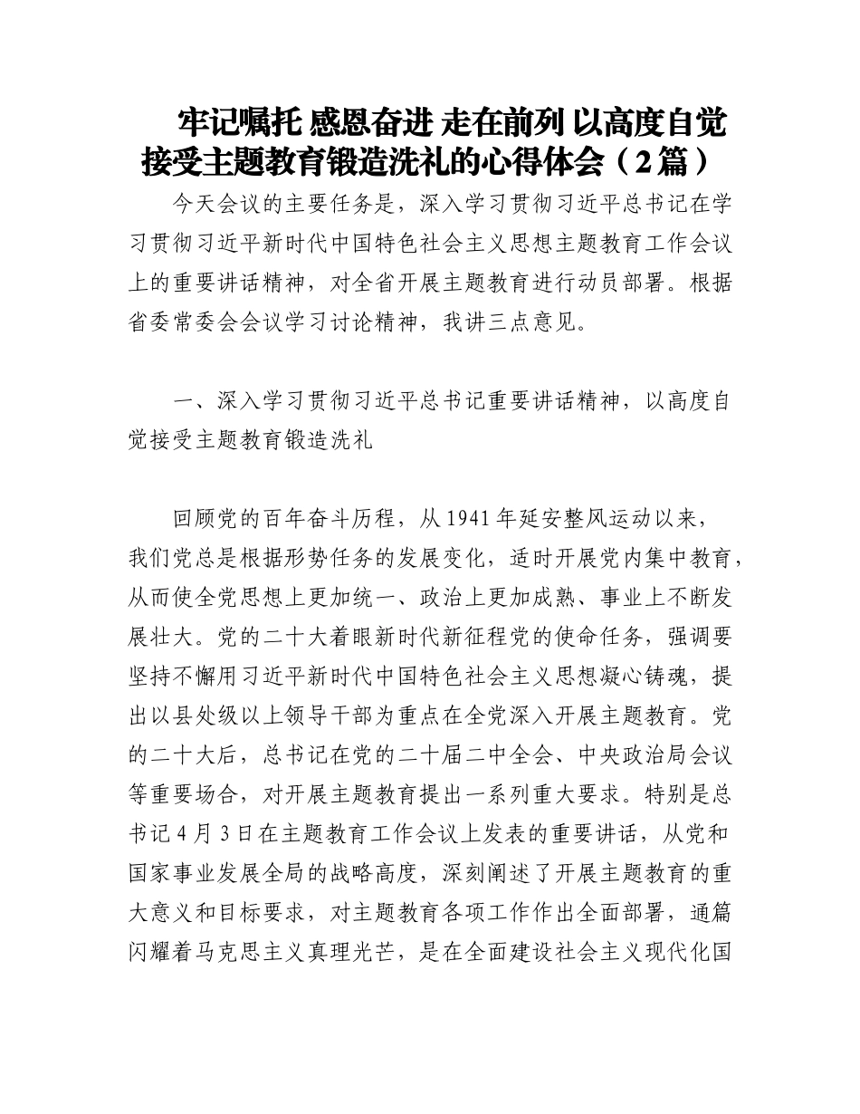 2023年（2篇）牢记嘱托 感恩奋进 走在前列 以高度自觉接受主题教育锻造洗礼的心得体会.docx_第1页