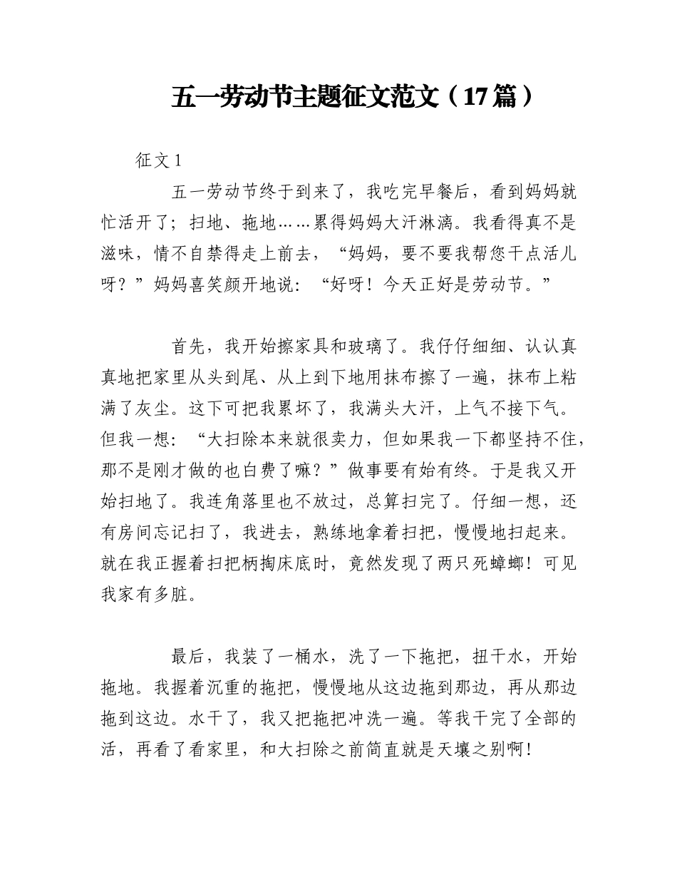 2023年（17篇）五一劳动节主题征文范文.docx_第1页