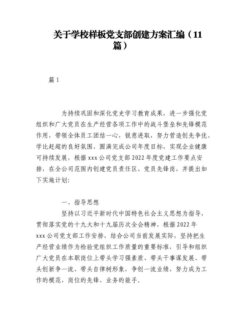 2023年（11篇）关于学校样板党支部创建方案汇编.docx_第1页