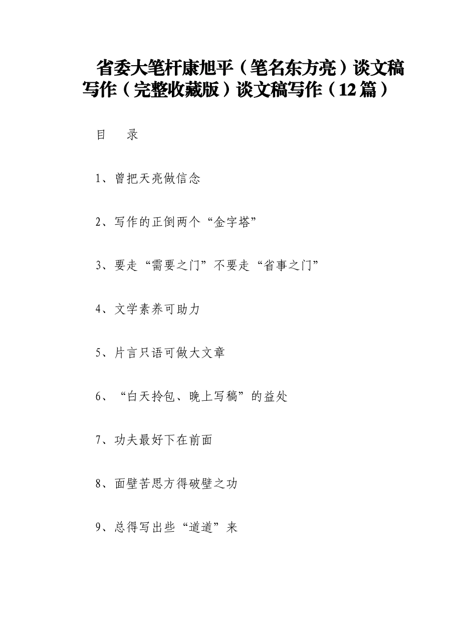 2023年（12篇）省委大笔杆康旭平（笔名东方亮）谈文稿写作（完整收藏版）.docx_第1页