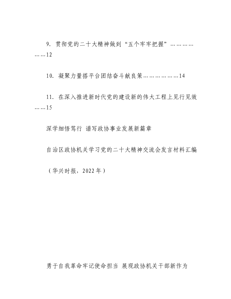 2023年（11篇）自治区政协机关学习党的二十大精神交流会发言材料汇编.docx_第2页