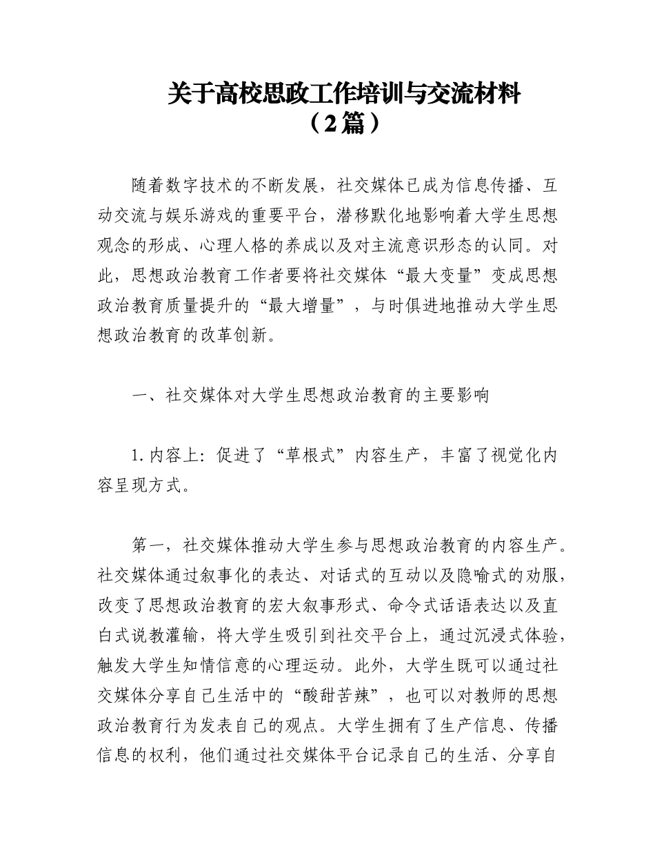 2023年（2篇）关于高校思政工作培训与交流材料.docx_第1页