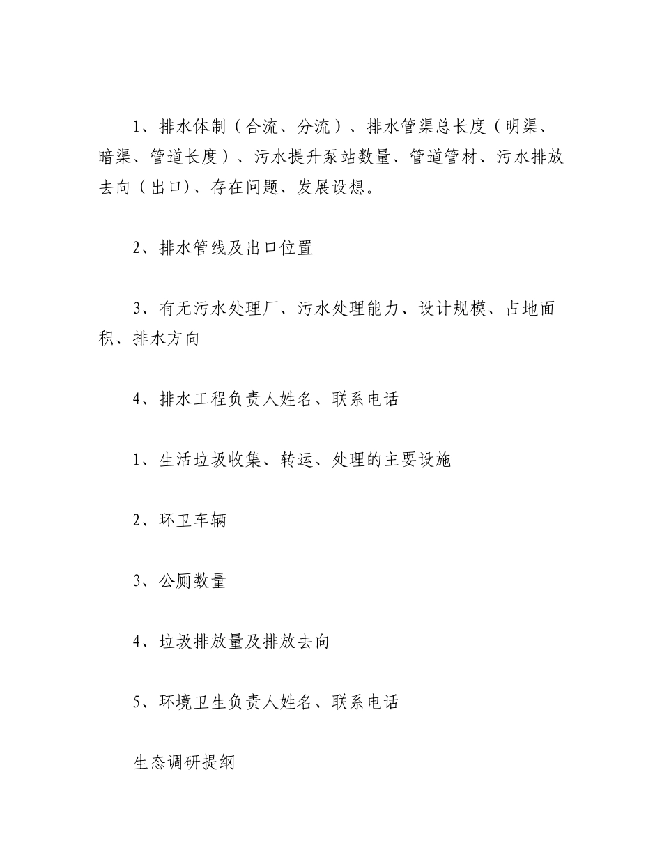 2023年（5篇）XX市域村镇组调研提纲.docx_第2页