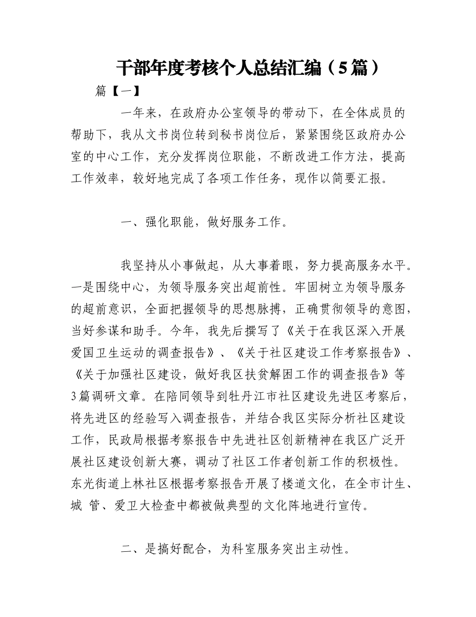 2023年（5篇）干部年度考核个人总结汇编.docx_第1页