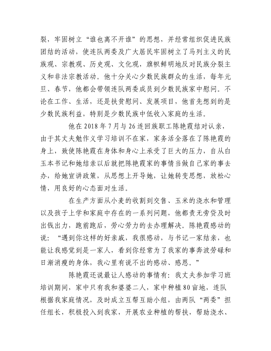 2023年（3篇）关于民族团结进步模范个人先进事迹材料的文章.docx_第2页