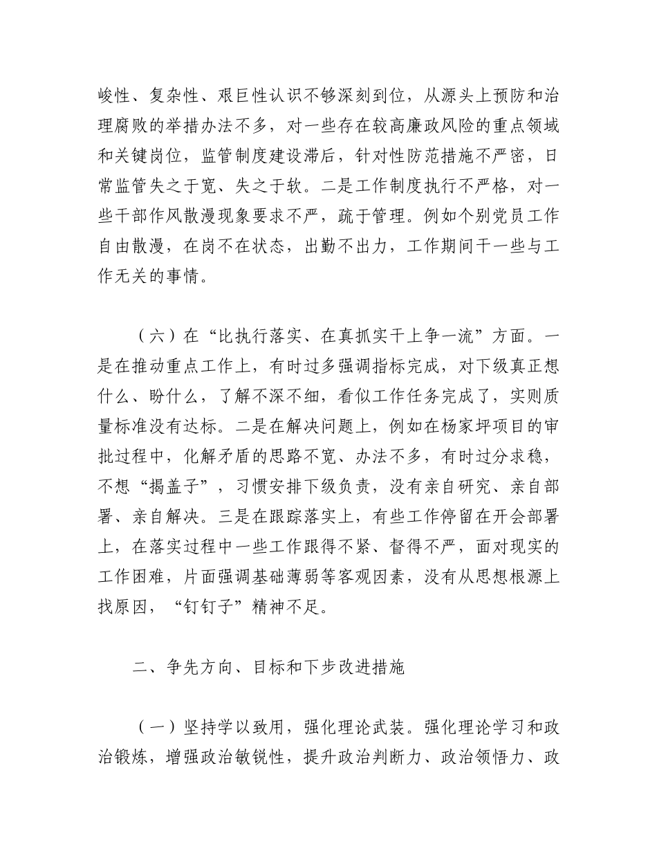 2023年（3篇）关于“六比六争”专题务虚会个人摆查材料汇编.docx_第3页