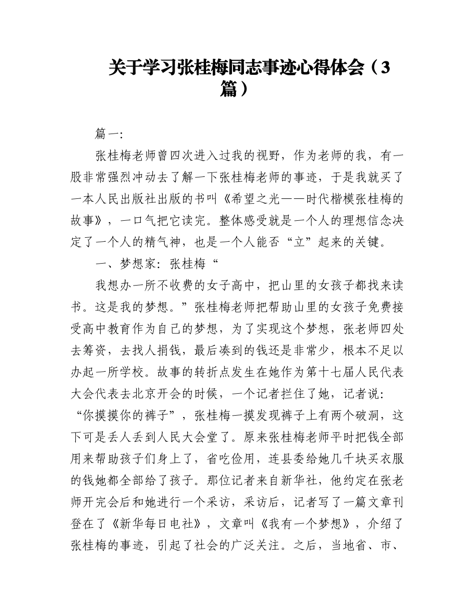 2023年（3篇）关于学习张桂梅同志事迹心得体会.docx_第1页