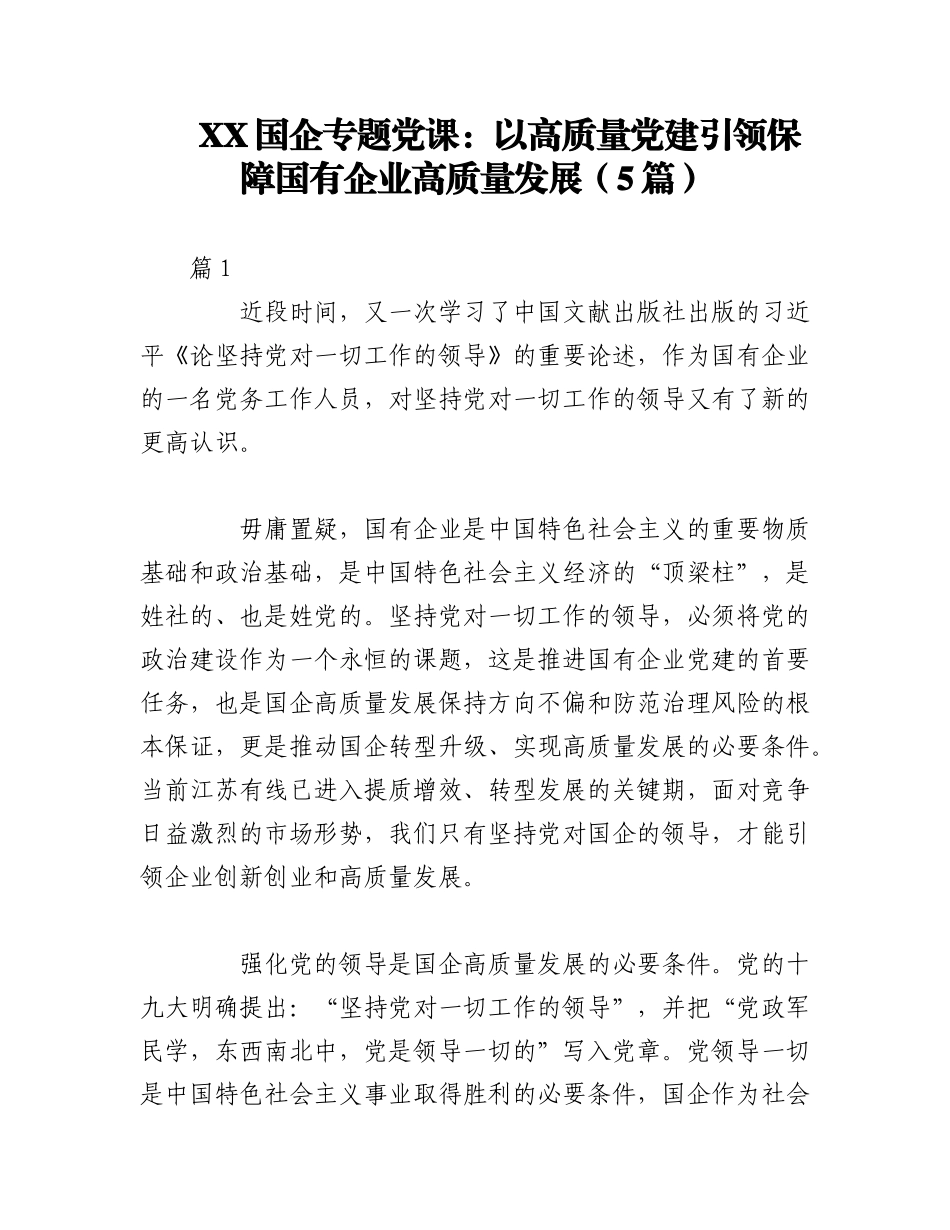 2023年（5篇）XX国企专题党课：以高质量党建引领保障国有企业高质量发展.docx_第1页