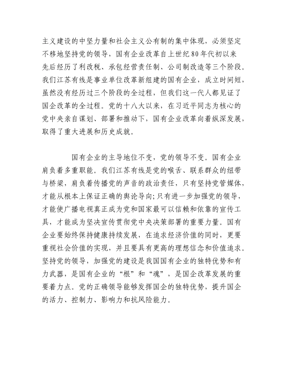 2023年（5篇）XX国企专题党课：以高质量党建引领保障国有企业高质量发展.docx_第2页