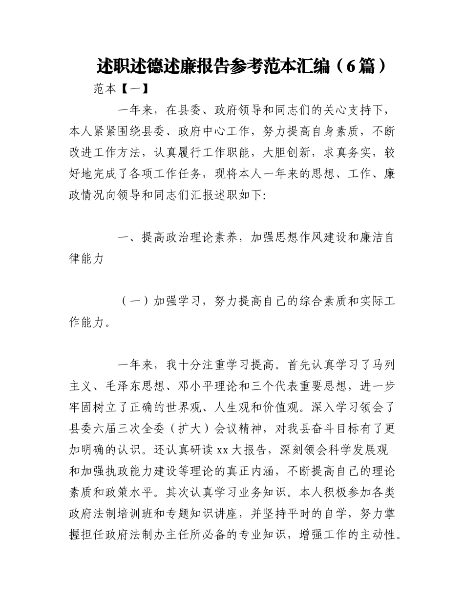 2023年（6篇）述职述德述廉报告参考范本汇编.docx_第1页