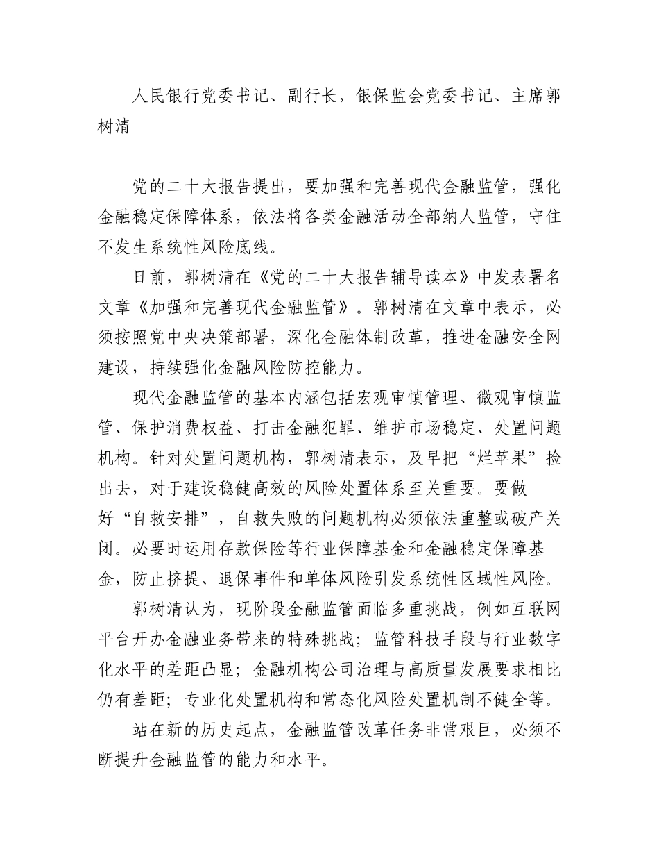 2023年（6篇）6位经济金融领域领导干部学习二十大报告心得体会汇编.docx_第2页