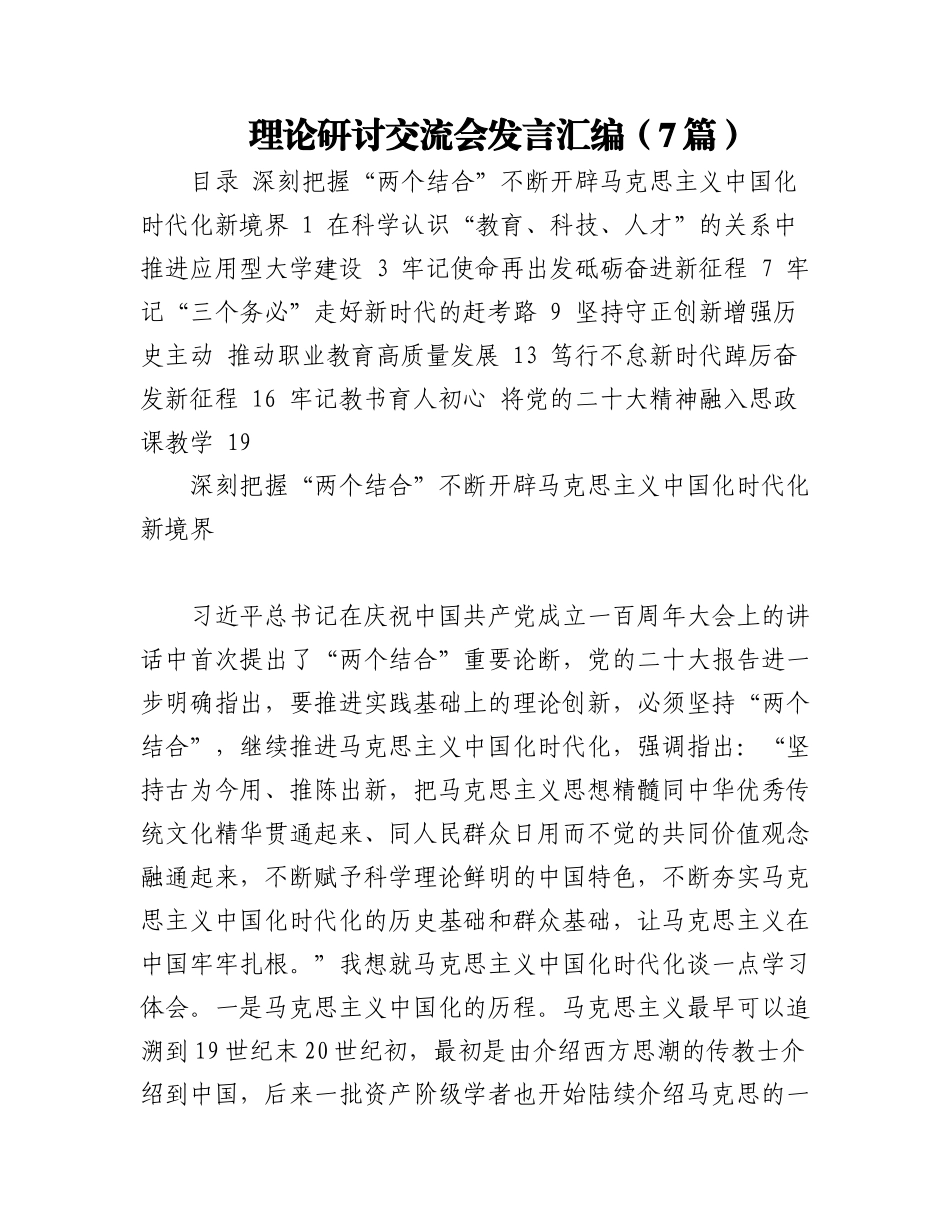 2023年（7篇）理论研讨交流会发言汇编.docx_第1页