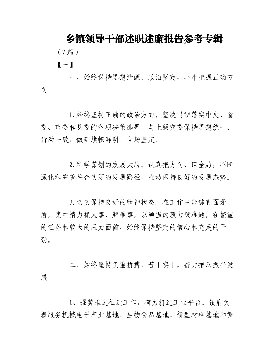 2023年（7篇）乡镇领导干部述职述廉报告参考专辑.docx_第1页