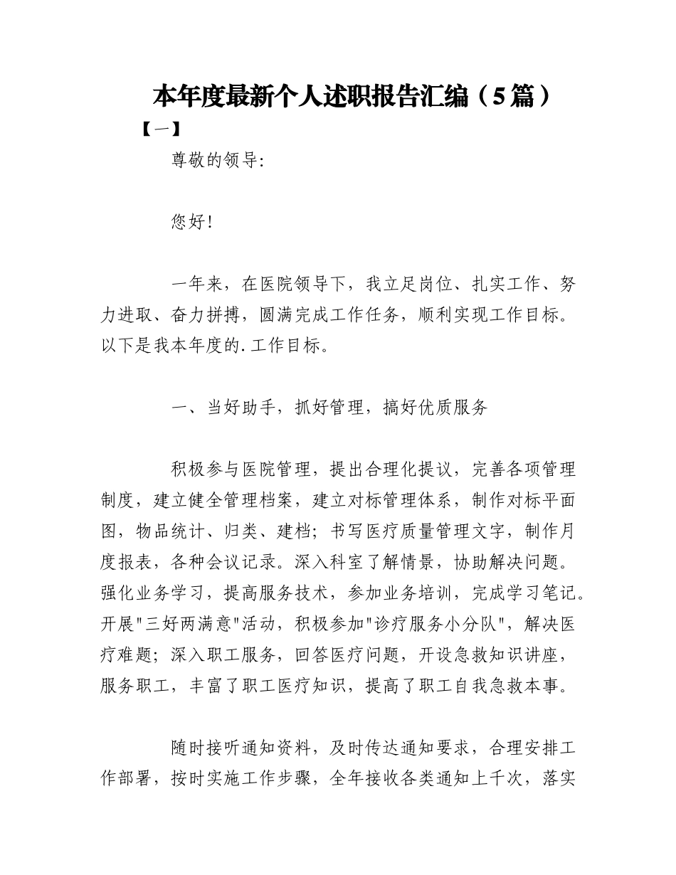 2023年（5篇）本年度最新个人述职报告汇编.docx_第1页