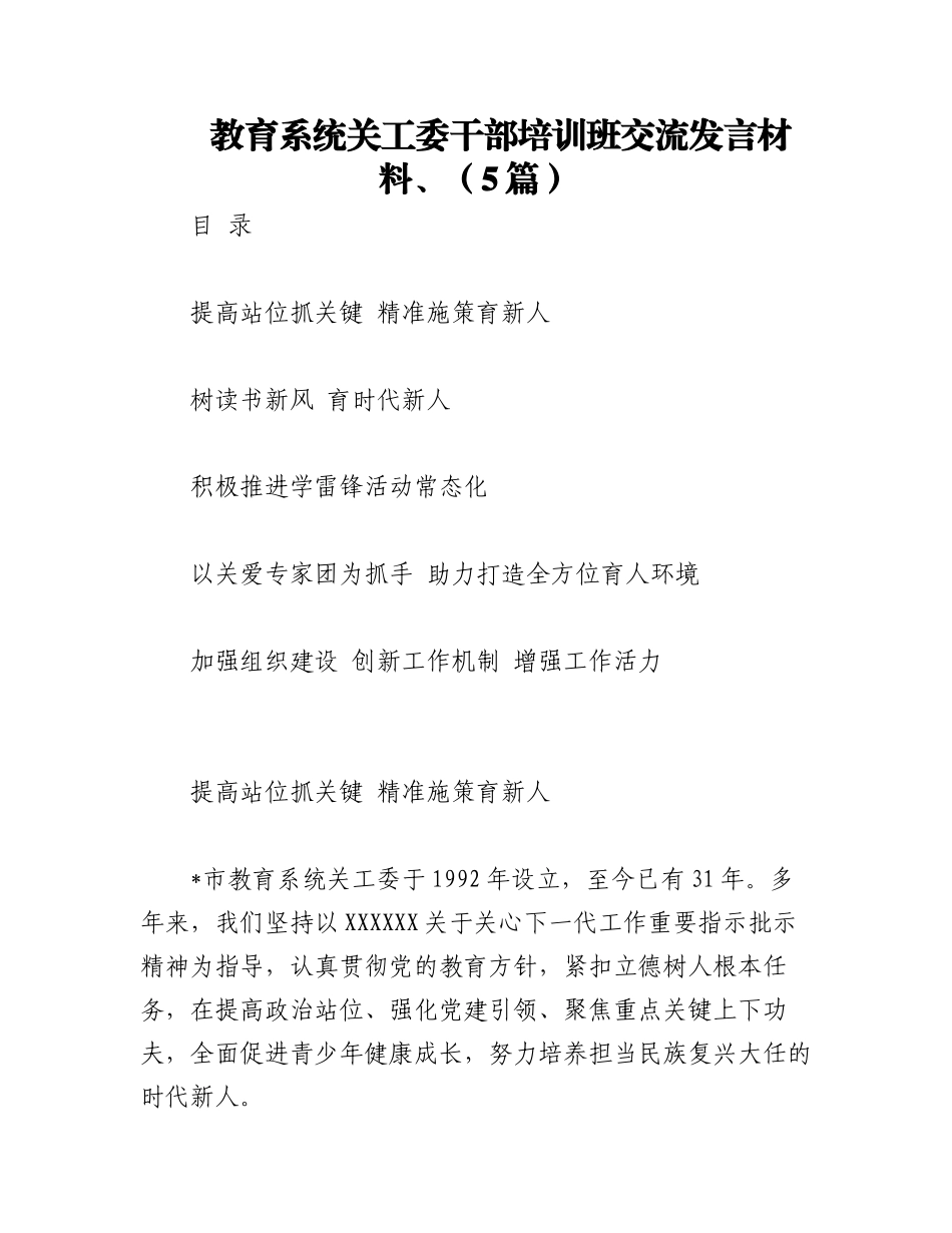 2023年（5篇）教育系统关工委干部培训班交流发言材料.docx_第1页