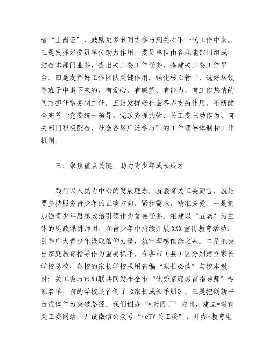 2023年（5篇）教育系统关工委干部培训班交流发言材料.docx_第3页