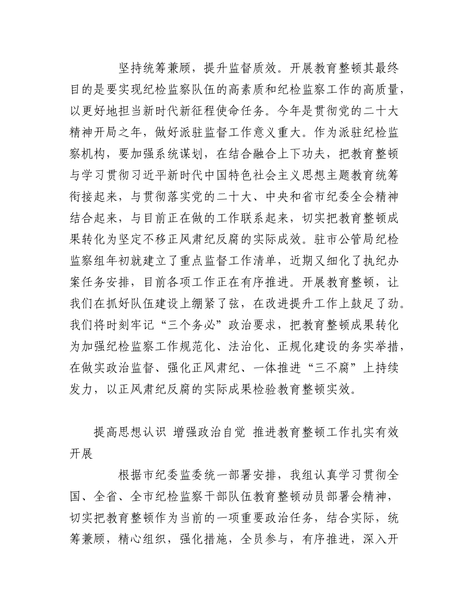 2023年（6篇）关于开展教育整顿心得体会汇编.docx_第3页