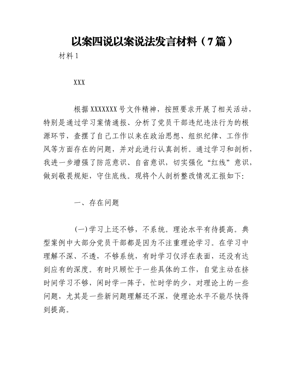 2023年（7篇）以案四说以案说法发言材料.docx_第1页