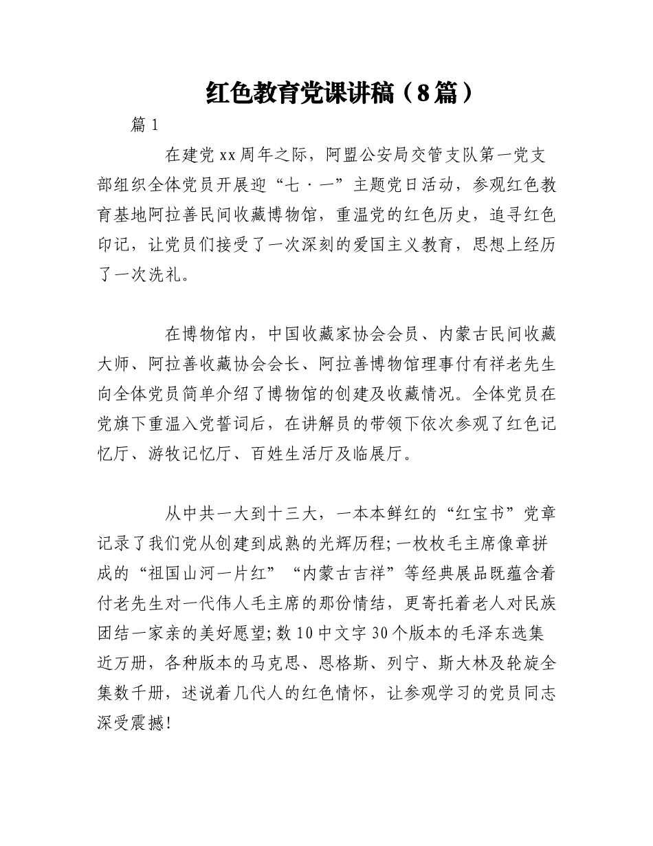2023年（8篇）红色教育党课讲稿.docx_第1页