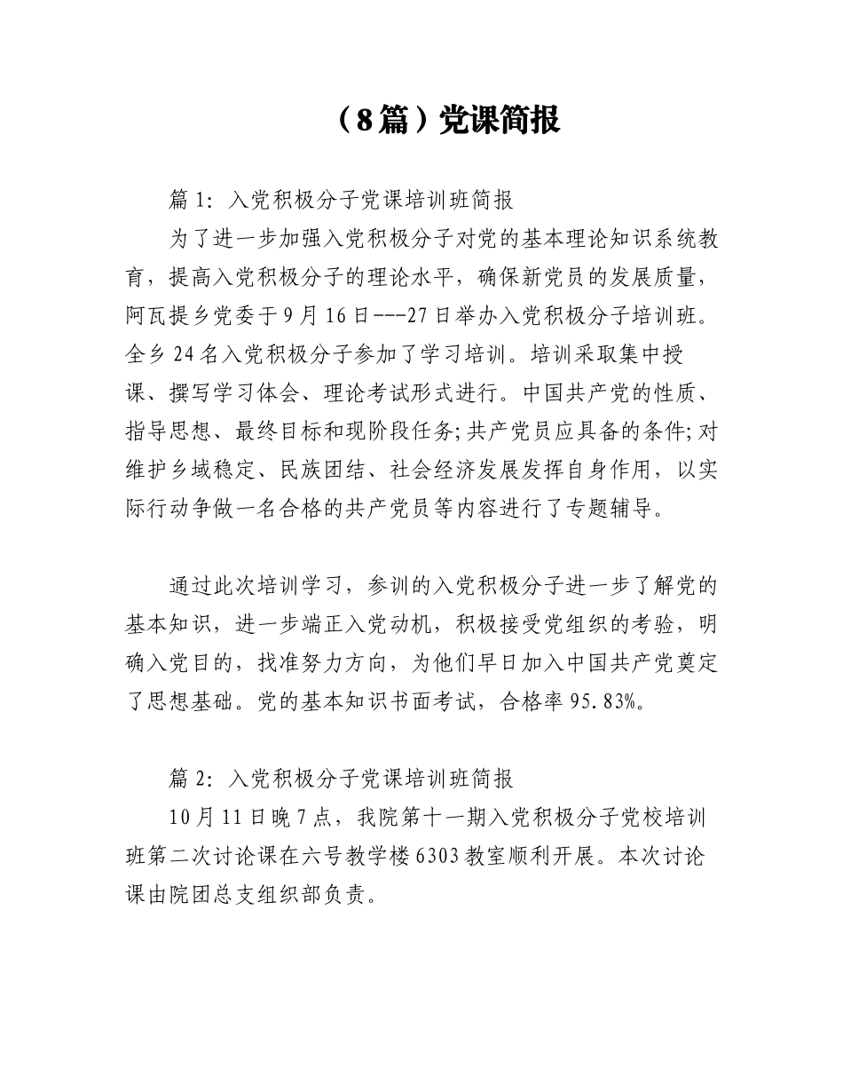 2023年（8篇）党课简报.docx_第1页