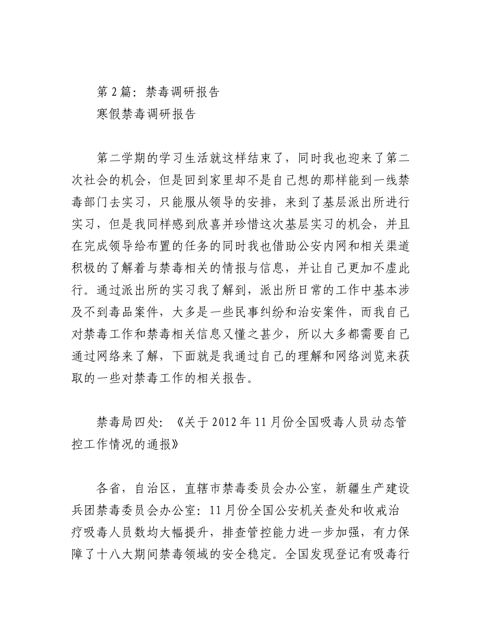 2023年（8篇）关于禁毒调研报告汇编.docx_第2页