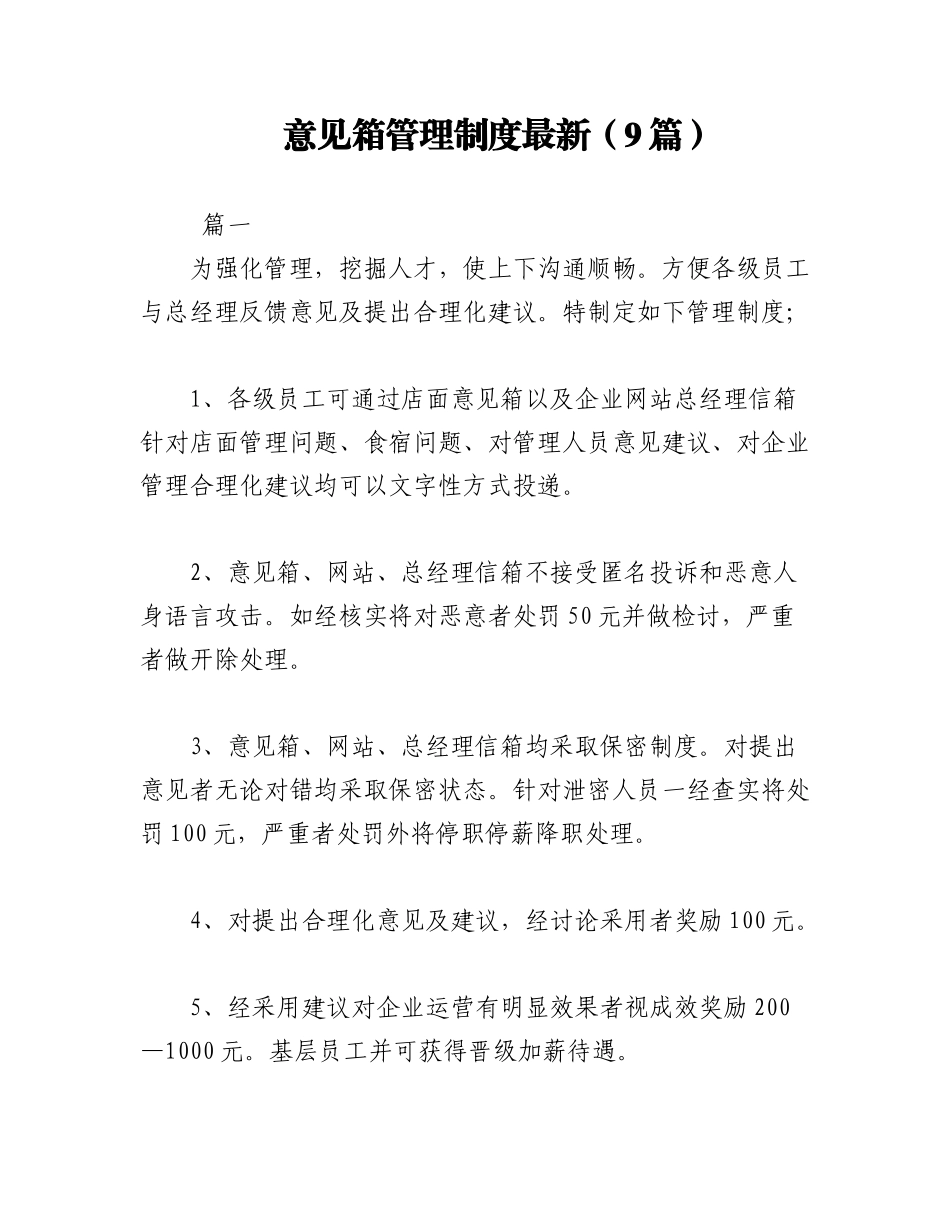 2023年（9篇）意见箱管理制度最新.docx_第1页