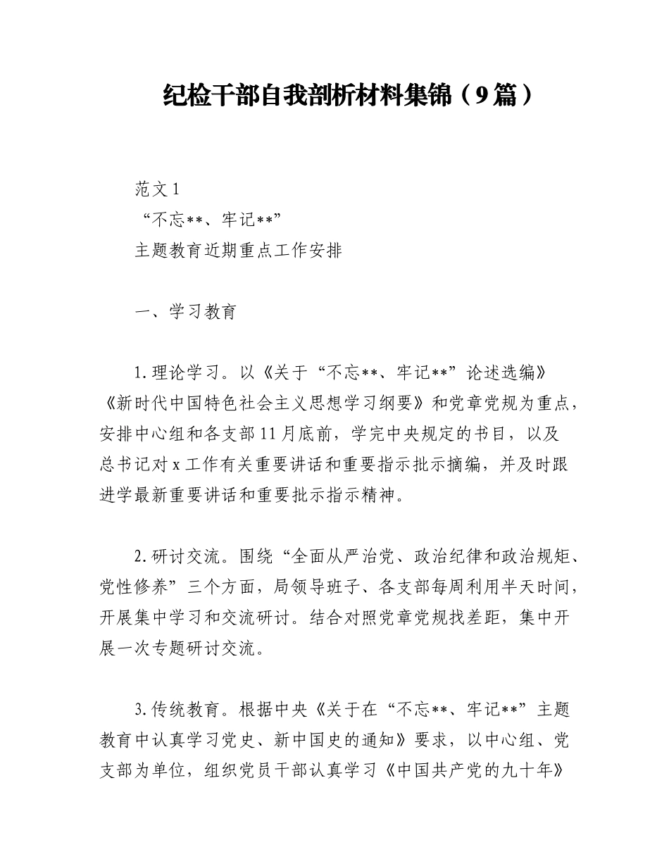 2023年（9篇）纪检干部自我剖析材料集锦.docx_第1页