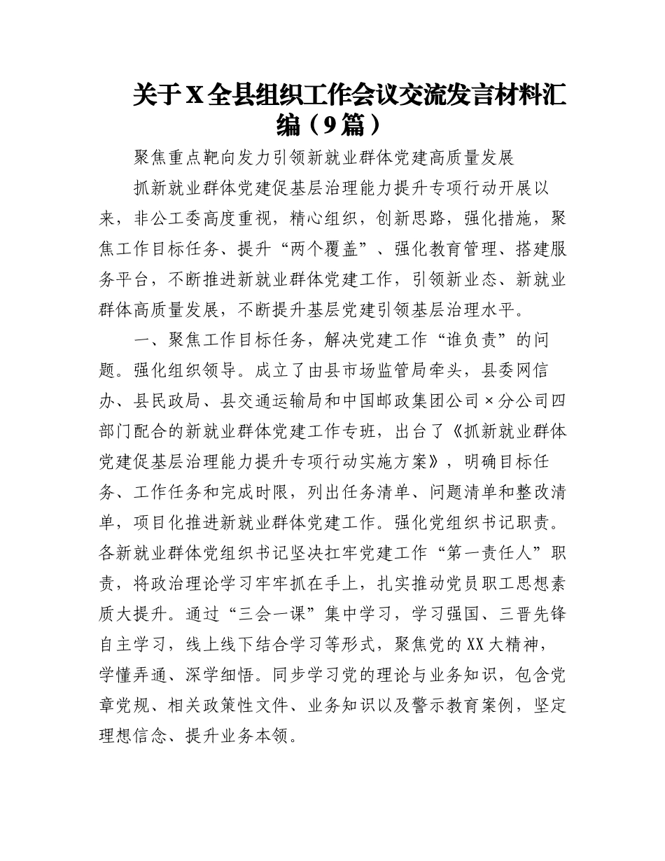 2023年（9篇）关于XX全县组织工作会议交流发言材料汇编.docx_第1页