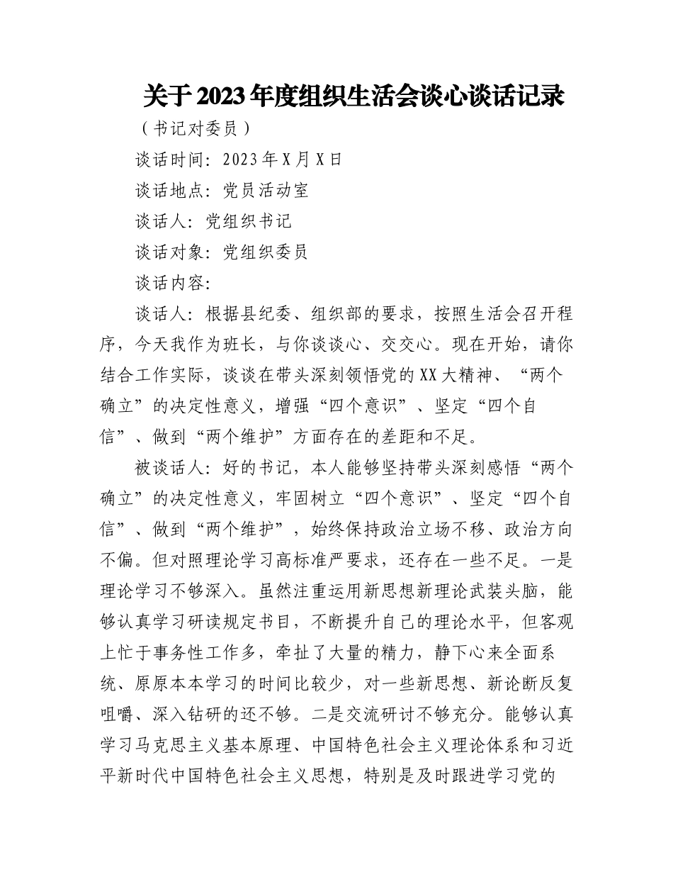 （4套）关于2023年度组织生活会谈心谈话记录.docx_第1页