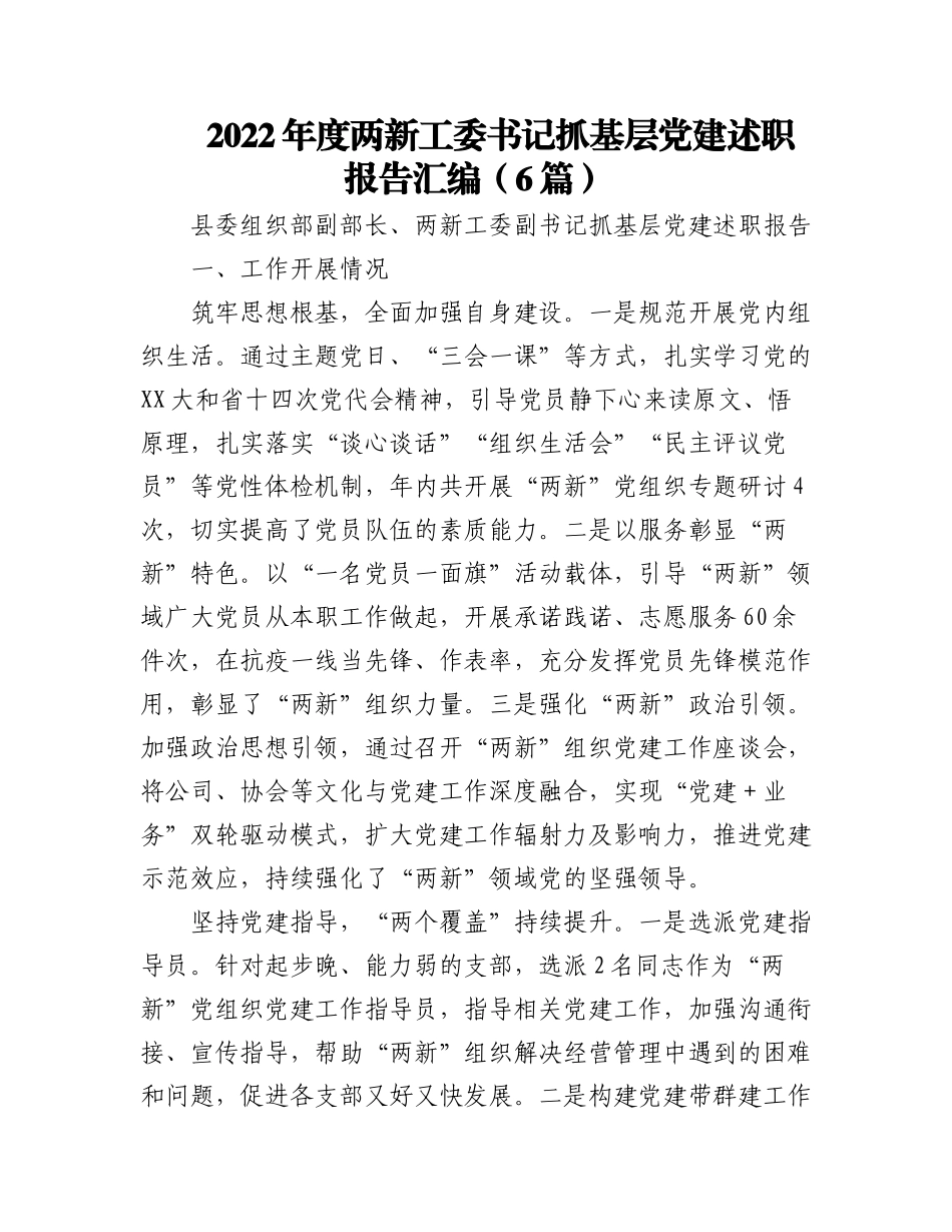 （6篇）202X年度两新工委书记抓基层党建述职报告汇编.docx_第1页