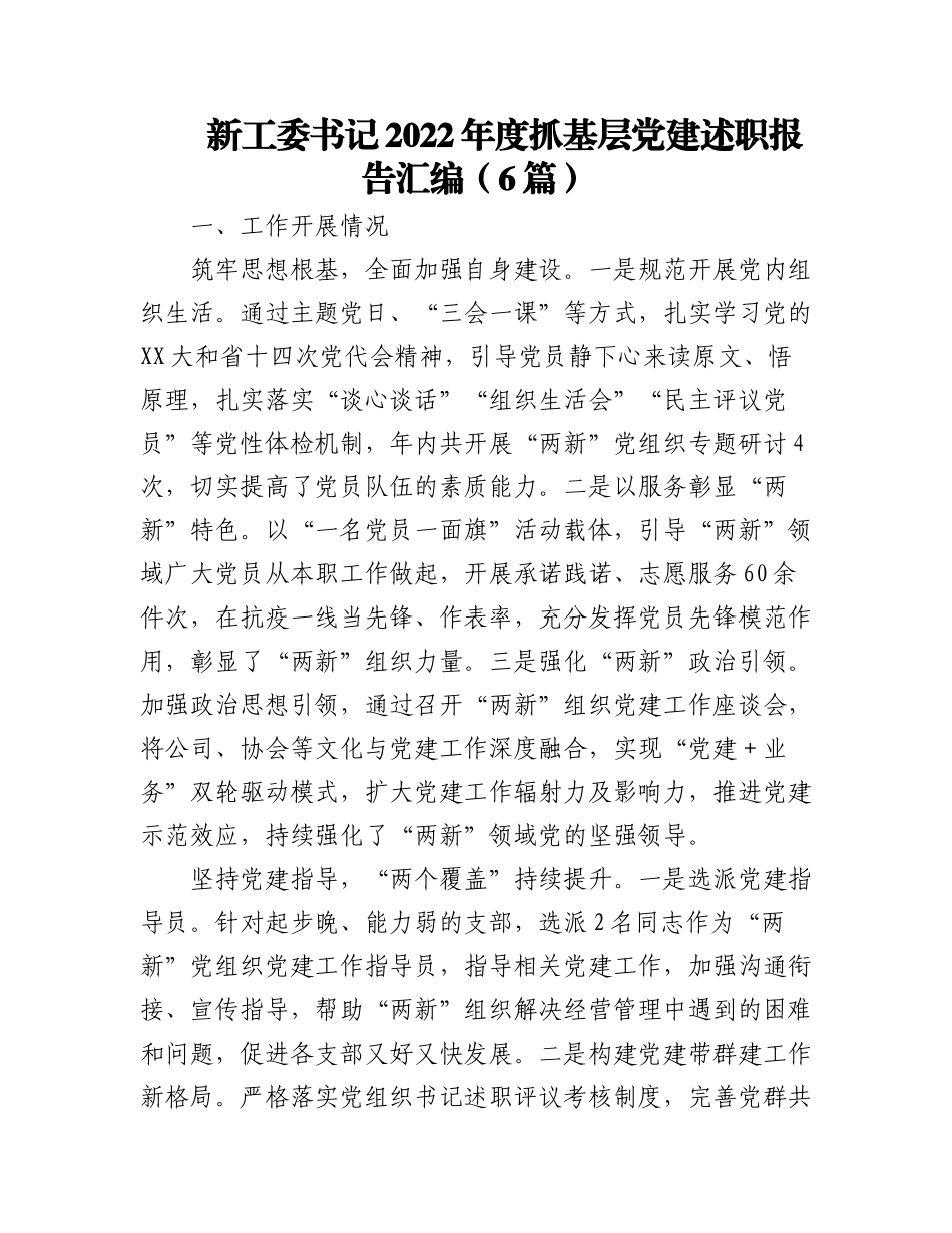（6篇）两新工委书记2022年度抓基层党建述职报告汇编.docx_第1页
