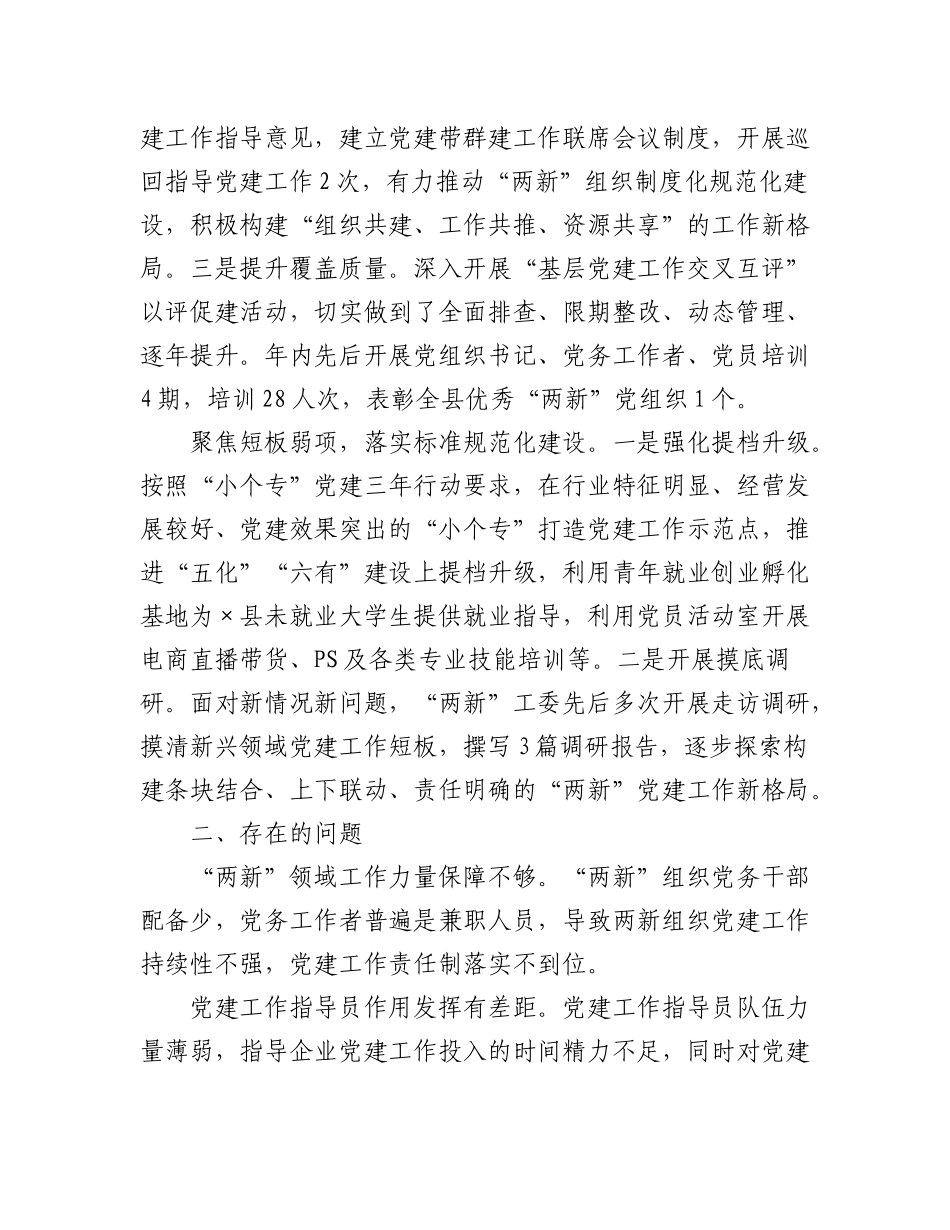（6篇）两新工委书记2022年度抓基层党建述职报告汇编.docx_第2页