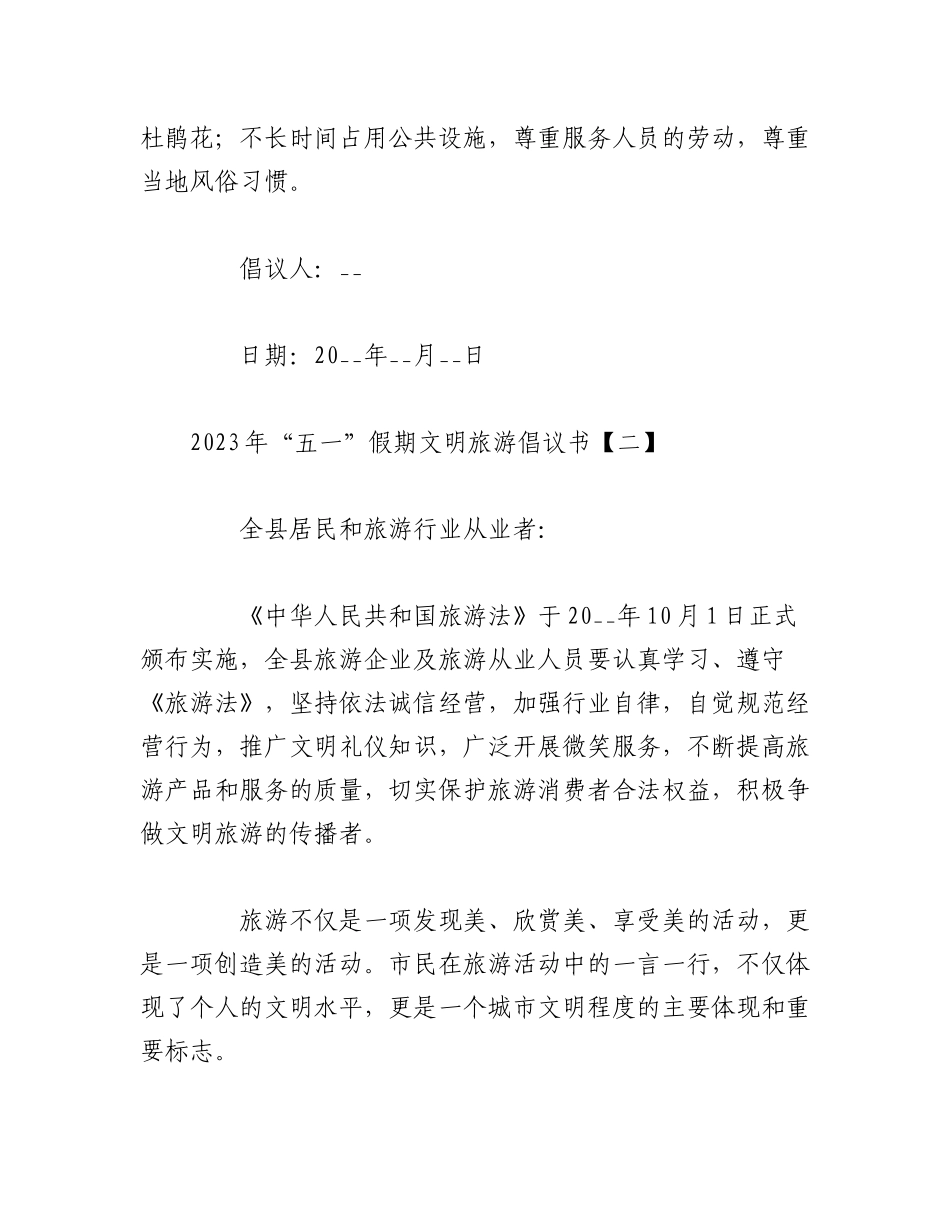 （8篇）2023年关于“五一”假期文明旅游倡议书.docx_第2页