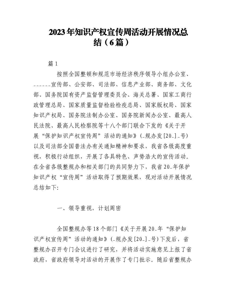 （6篇）2023年知识产权宣传周活动开展情况总结.docx_第1页